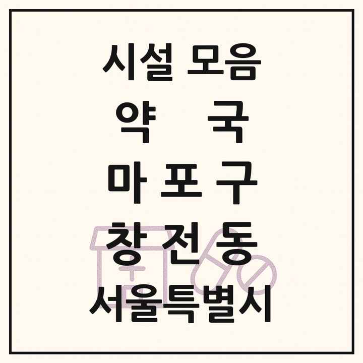 서울특별시 마포구 창전동 약국 목록